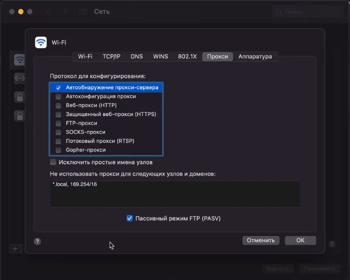 Вкладка «Прокси» в сетевых настройках macOS со списком протоколов прокси