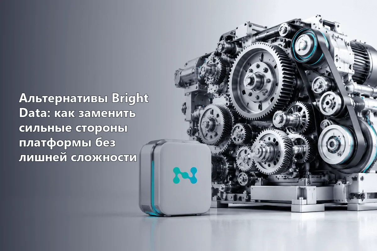 Альтернативы Bright Data: как заменить сильные стороны платформы без лишней сложности