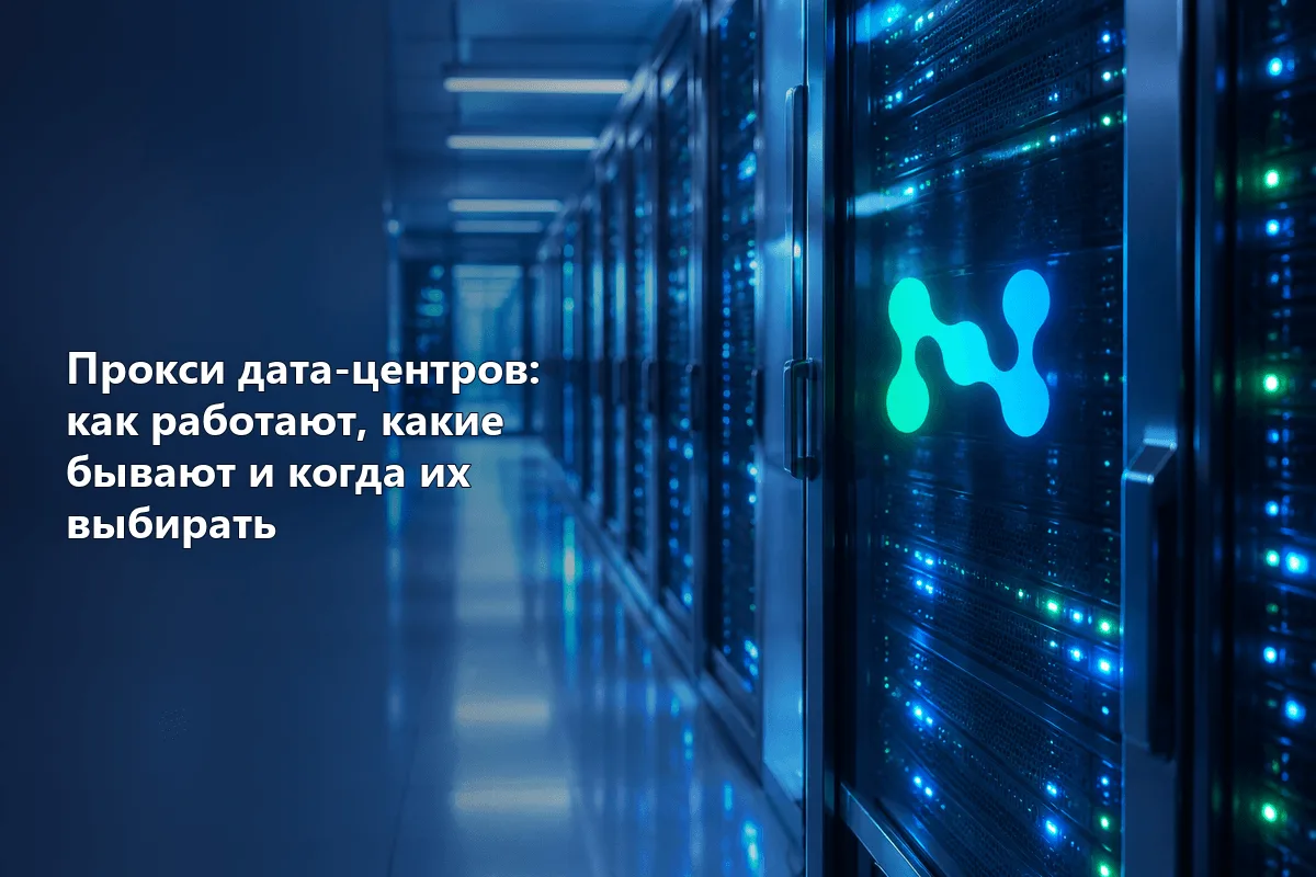 Прокси дата-центров: как работают, какие бывают и когда их выбирать
