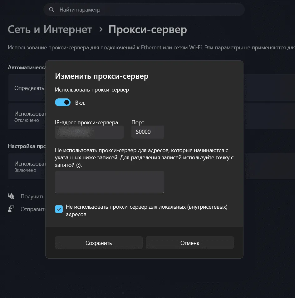 Окно «Изменить прокси-сервер» в Windows 11: прокси включён, указаны адрес и порт 50000