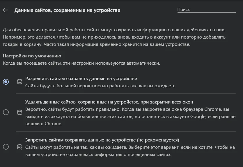 Настройки Chrome «Данные сайтов, сохраненные на устройстве» с выбранным пунктом «Разрешить сайтам сохранять данные на устройстве»