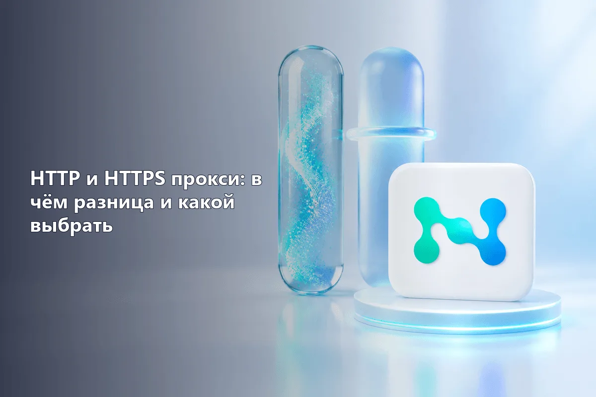 HTTP и HTTPS прокси: в чём разница и какой выбрать