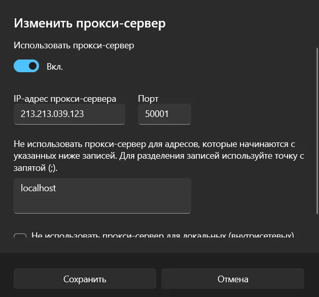 Окно «Изменить прокси-сервер» в Windows 11: прокси включен, заполнены IP-адрес и порт 50001, в исключениях localhost