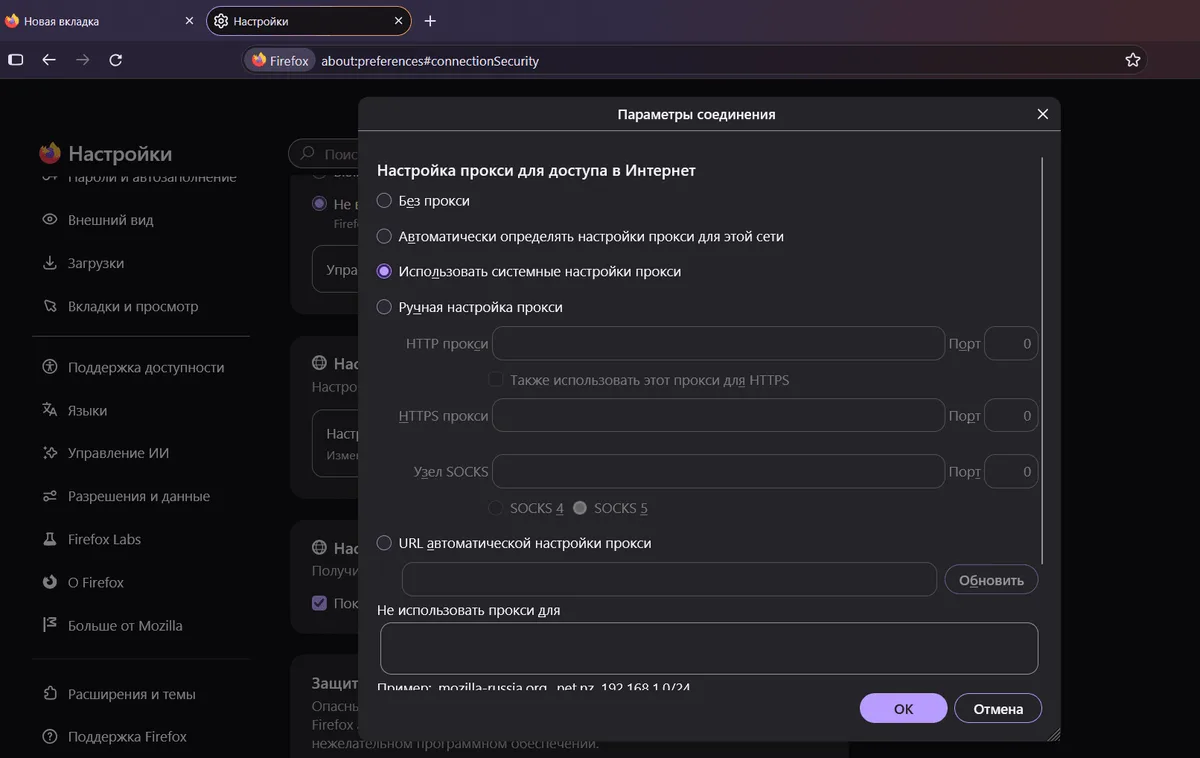 Окно «Параметры соединения» в Firefox: режимы «Без прокси», системный, «Ручная настройка прокси» и автоматический, поля HTTP, HTTPS и «Узел SOCKS», вариант SOCKS 5