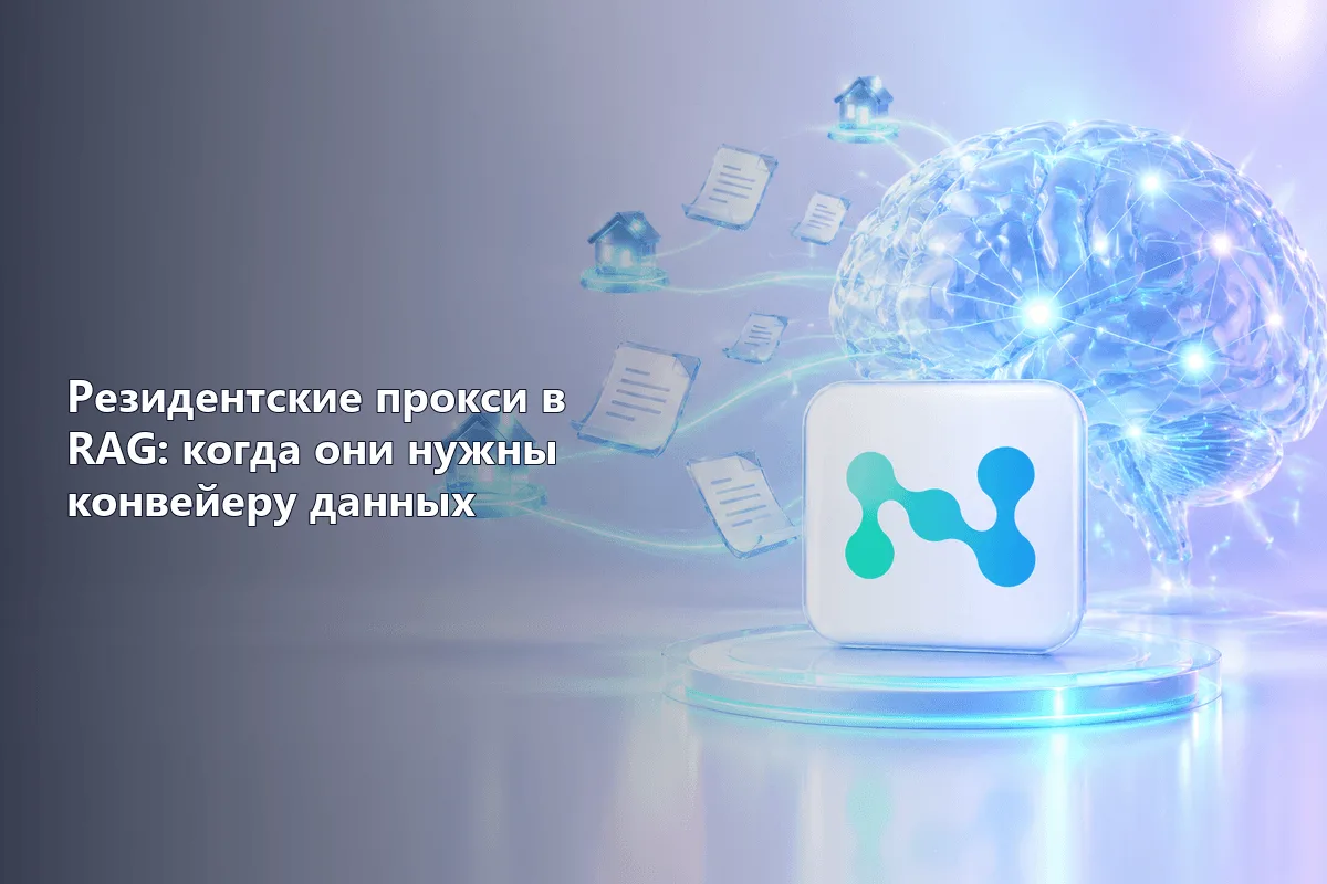 Резидентские прокси в RAG: когда они нужны конвейеру данных