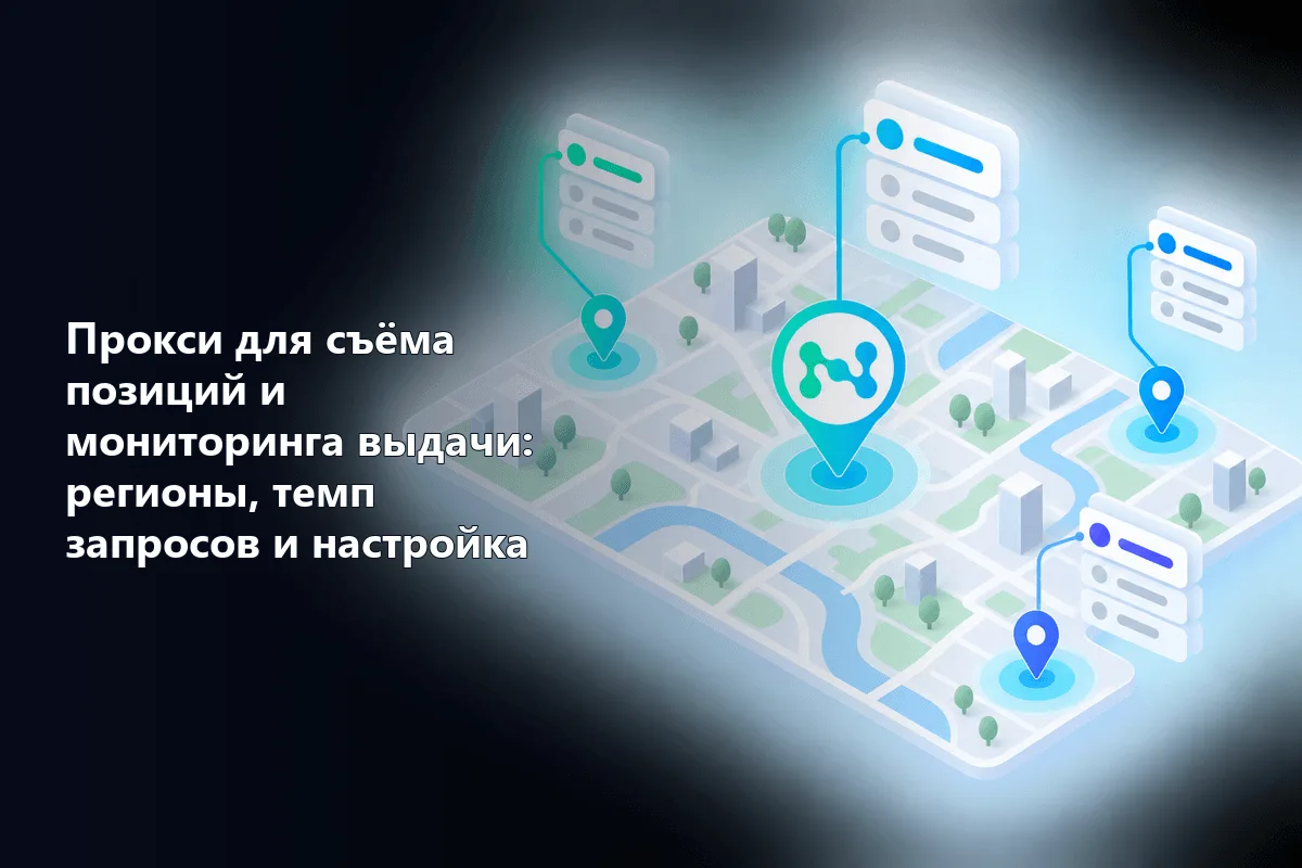 Прокси для съёма позиций и мониторинга выдачи: регионы, темп запросов и настройка