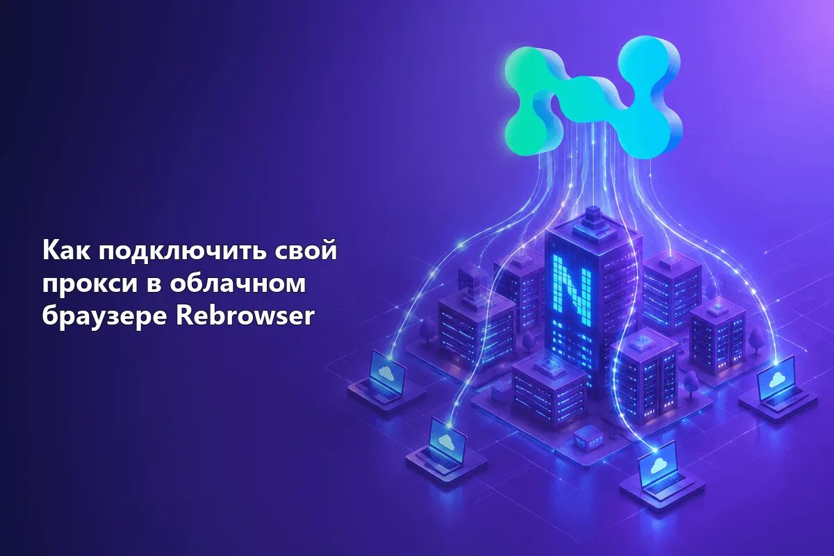 Как подключить свой прокси в облачном браузере Rebrowser