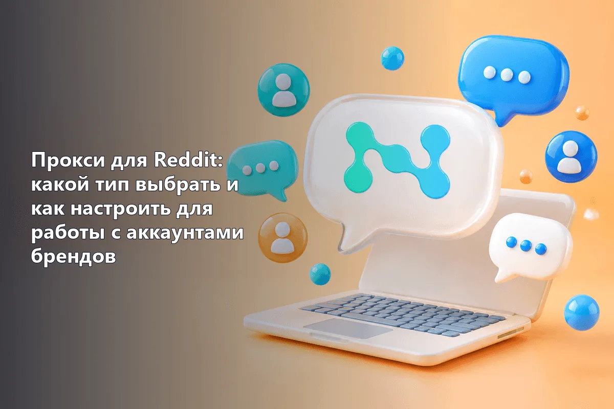 Прокси для Reddit: какой тип выбрать и как настроить для работы с аккаунтами брендов