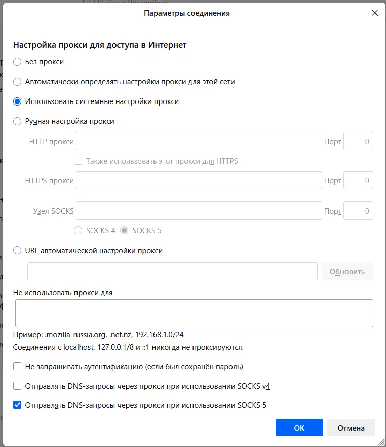 Окно «Параметры соединения» в Firefox: ручная настройка прокси, узел SOCKS и отправка DNS-запросов через SOCKS 5