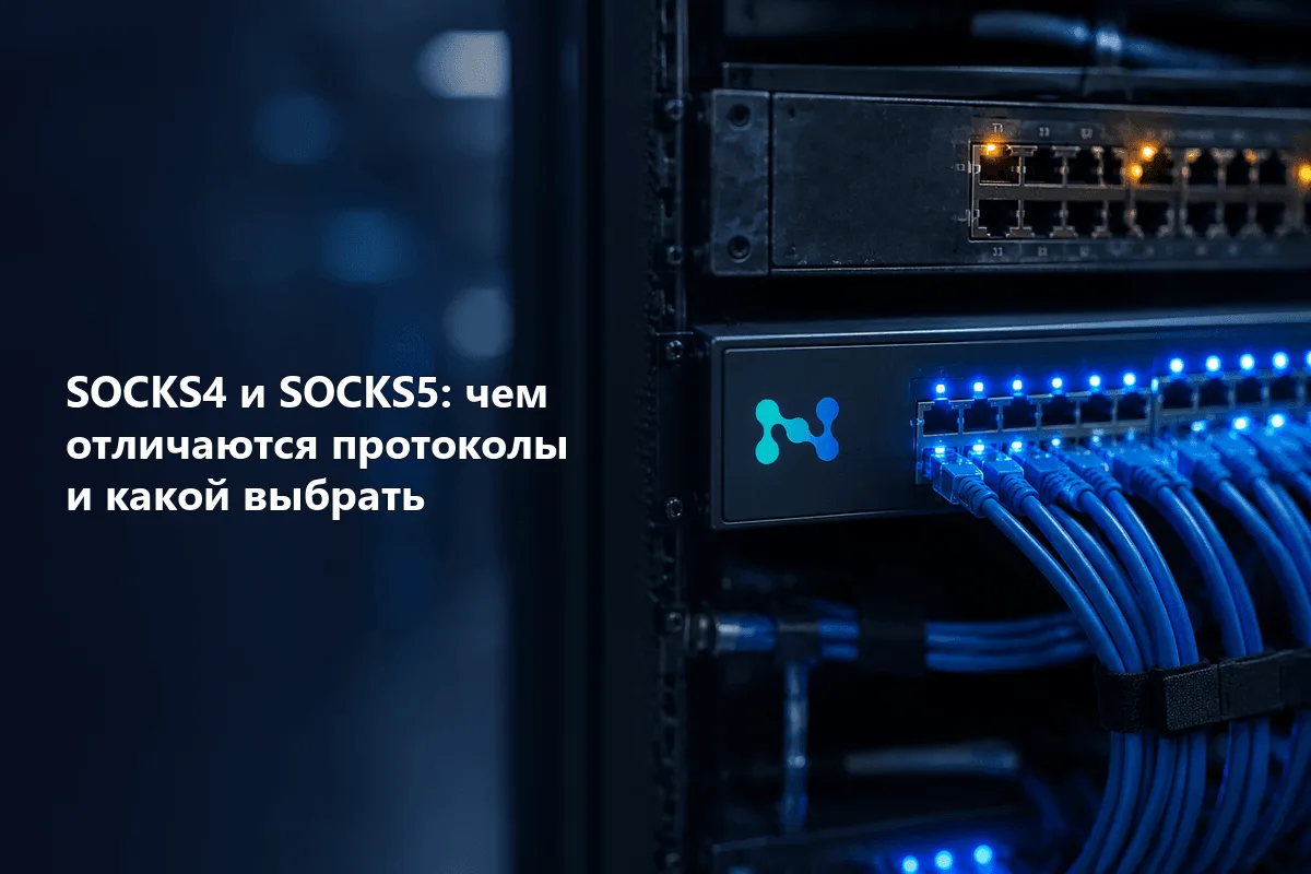 SOCKS4 и SOCKS5: чем отличаются протоколы и какой выбрать