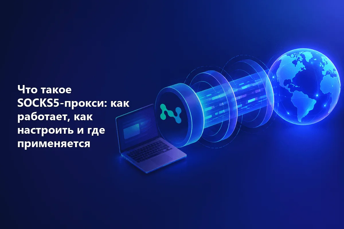 Что такое SOCKS5-прокси: как работает, как настроить и где применяется