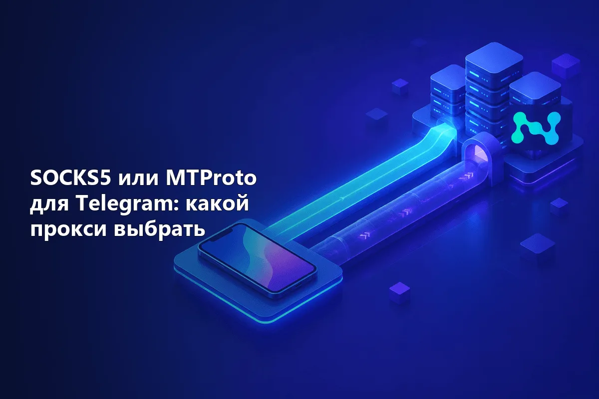 SOCKS5 или MTProto для Telegram: какой прокси выбрать