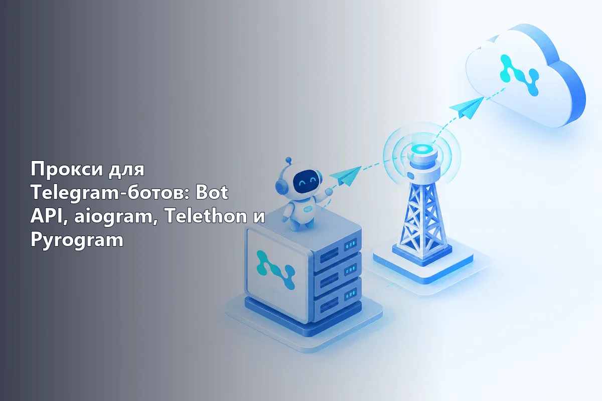 Прокси для Telegram-ботов: Bot API, aiogram, Telethon и Pyrogram