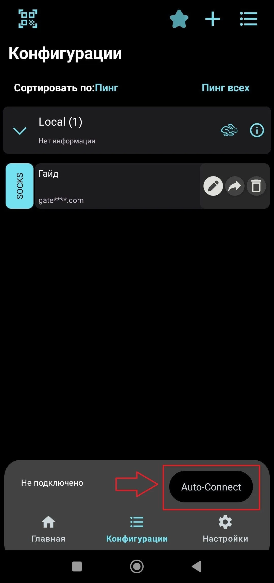 Кнопка Auto-connect для запуска подключения в V2Box