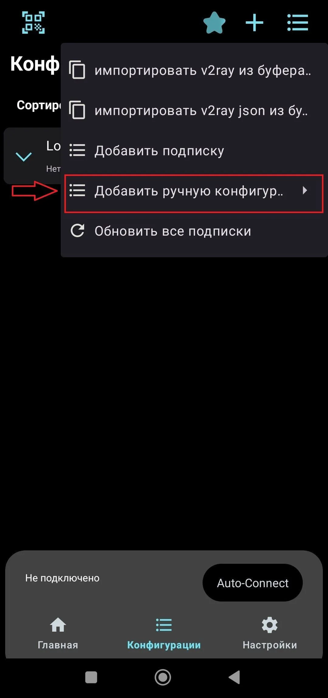 Пункт «Добавить ручную конфигурацию» в V2Box