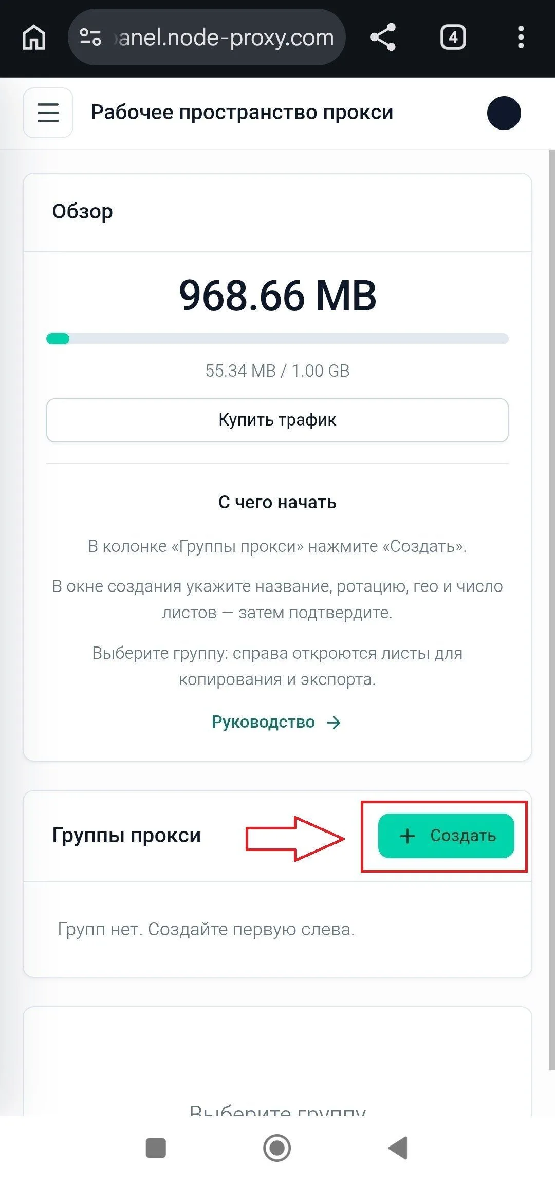 Кнопка «+Создать» в личном кабинете Node Proxy