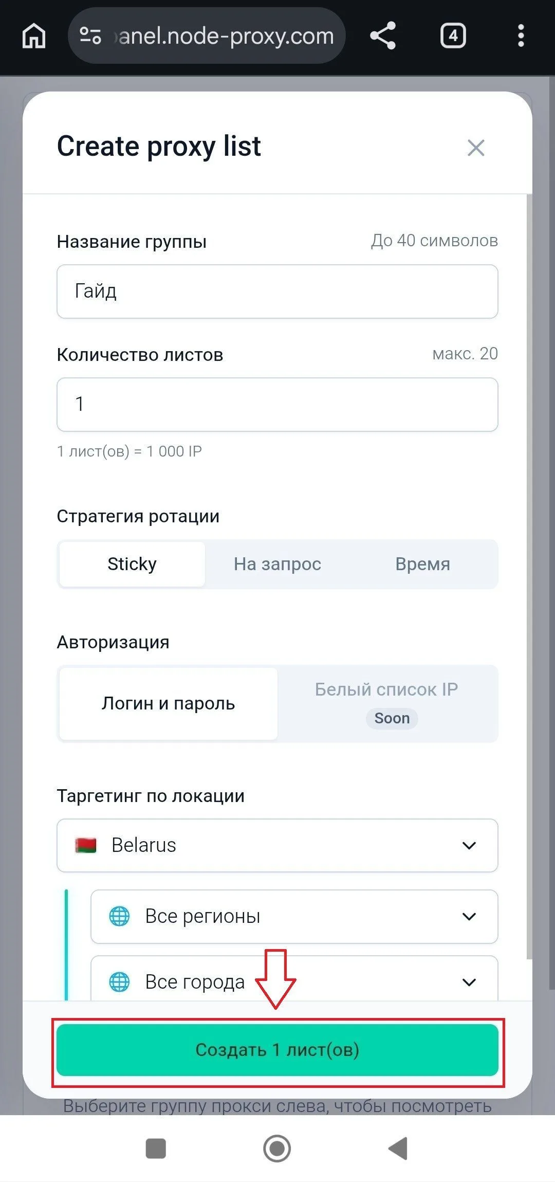 Настройки списка прокси и кнопка «Создать 1 лист(ов)» в Node Proxy