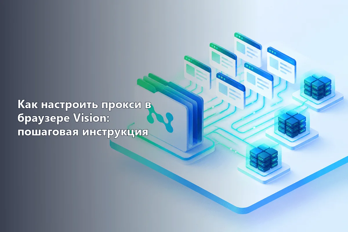 Как настроить прокси в браузере Vision: пошаговая инструкция