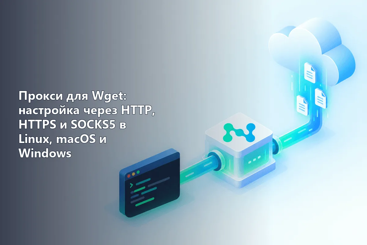 Прокси для Wget: настройка через HTTP, HTTPS и SOCKS5 в Linux, macOS и Windows