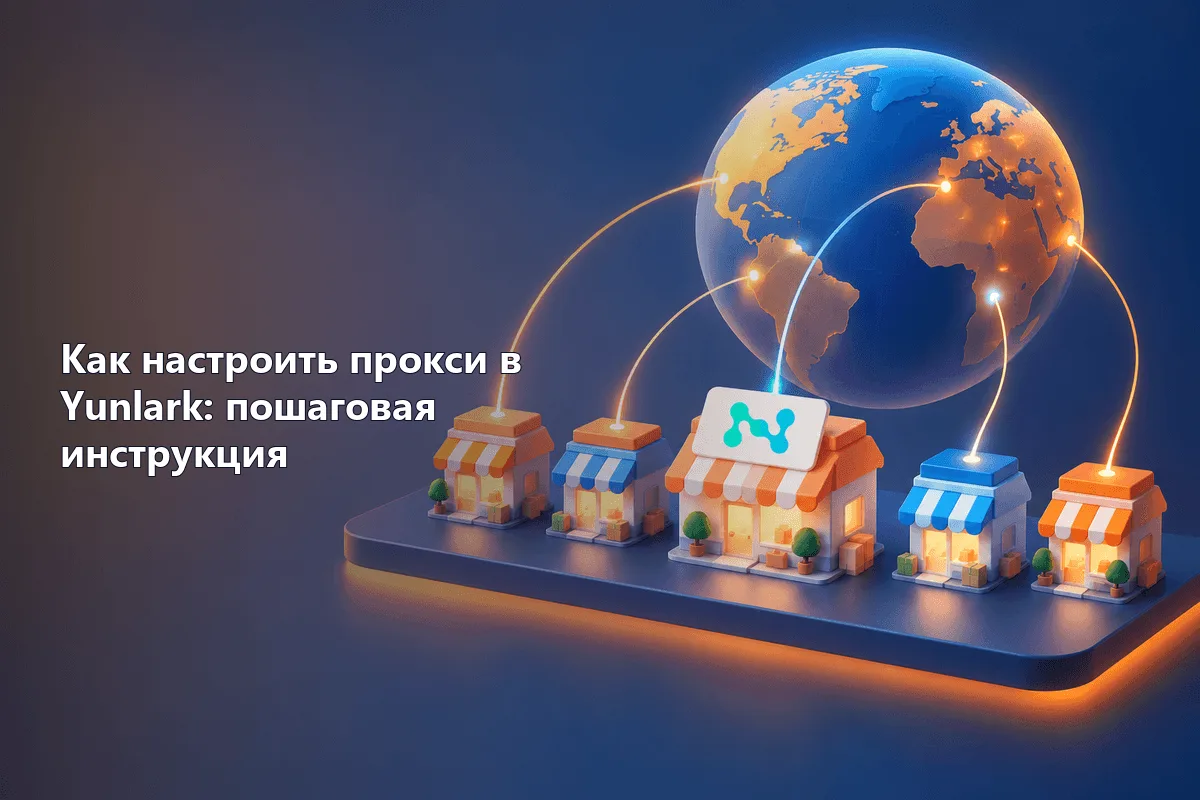 Как настроить прокси в Yunlark: пошаговая инструкция
