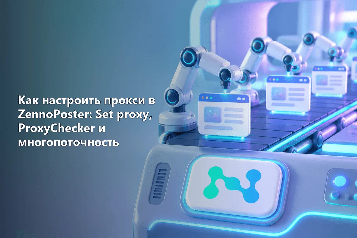 Как настроить прокси в ZennoPoster: Set proxy, ProxyChecker и многопоточность